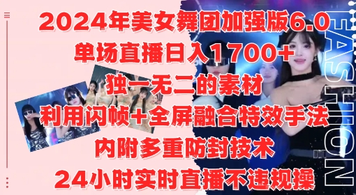2024年美女舞团加强版6.0，单场直播日入1.7k，利用闪帧+全屏融合特效手法，24小时实时直播不违规操【揭秘】-test