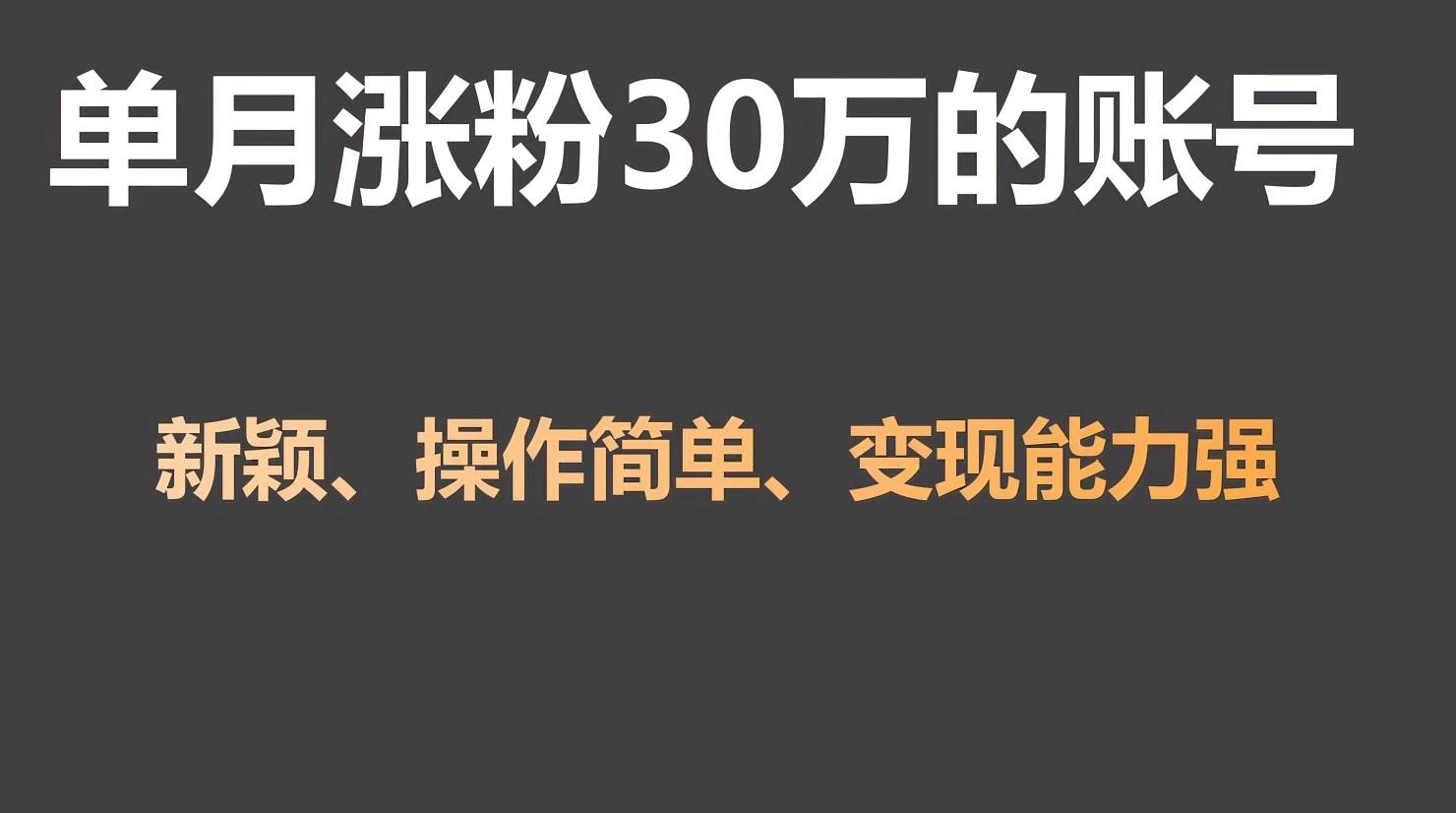 单月涨粉30万，带货收入20W，5分钟就能制作一个视频！-test