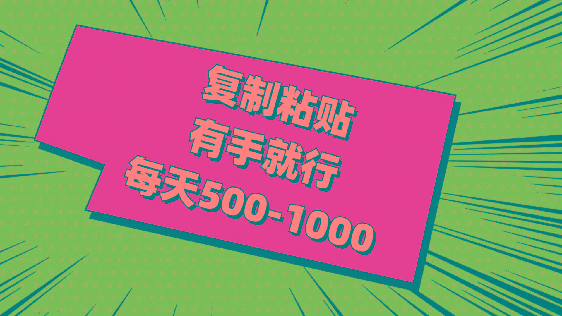 复制粘贴，有手就行，每天500-1000-test