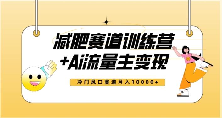 全新减肥赛道AI流量主+训练营变现玩法教程，蓝海冷门赛道小白轻松上手，月入10000+【揭秘】-test