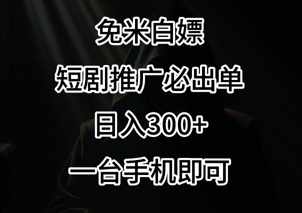 免费白嫖，视频号短剧必出单方法，单日300+【揭秘】-test