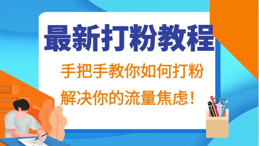 最新打粉教程，手把手教你如何打粉，解决你的流量焦虑！-test
