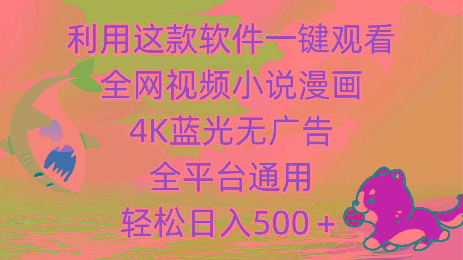 (9417期)利用这款软件一键观看全网视频小说漫画，4K蓝光无广告，全平台通用，轻…-test