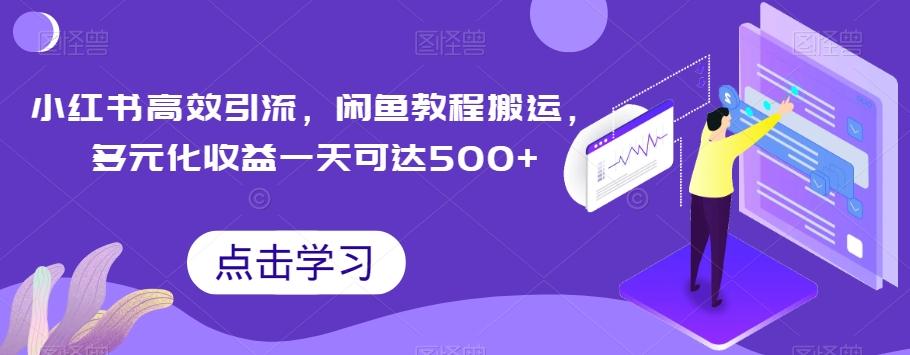 小红书高效引流，闲鱼教程搬运，多元化收益一天可达500+-test