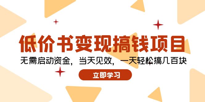 低价书变现搞钱项目：无需启动资金，当天见效，一天轻松搞几百块-test