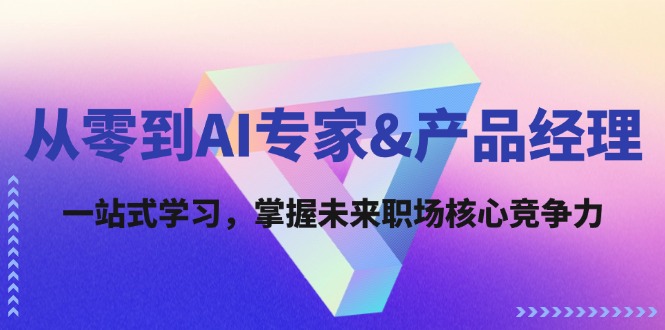 从零到AI专家&产品经理：一站式学习，掌握未来职场核心竞争力-test