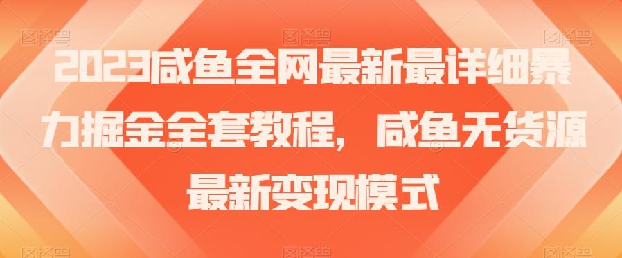 2023咸鱼全网最新最详细暴力掘金全套教程，咸鱼无货源最新变现模式【揭秘】-test