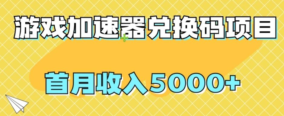 【全网首发】游戏加速器兑换码项目，首月收入5000+【揭秘】-test