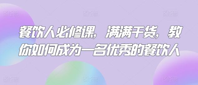 餐饮人必修课，满满干货，教你如何成为一名优秀的餐饮人-test