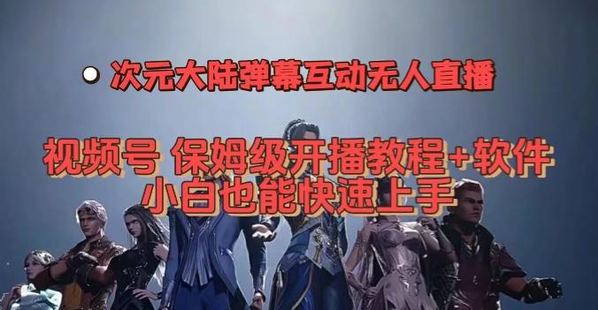 视频号次元大陆弹幕互动无人直播，视频号保姆级开播教程+软件，小白也能快速上手-test