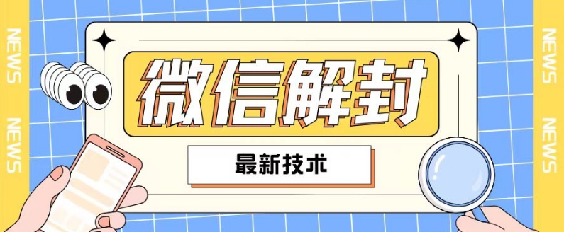 2024最新微信解封教程，此课程适合百分之九十的人群，可自用贩卖-test