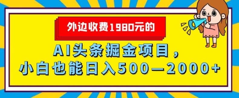 外面收费1980的，AI头条掘金项目，小白也能日入500—2000+-test