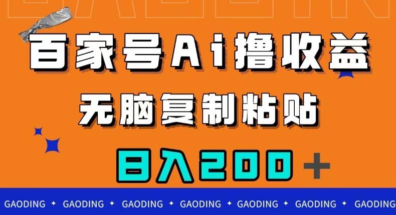 百家号AI撸收益，无脑复制粘贴，小白轻松掌握，日入200＋【揭秘】-test