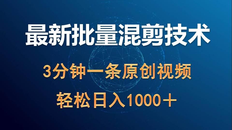 (9982期)最新批量混剪技术撸收益热门领域玩法，3分钟一条原创视频，轻松日入1000＋-test