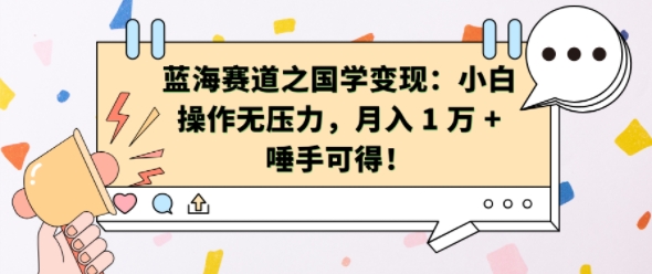 蓝海赛道之国学变现：小白操作无压力，月入 1 W + 唾手可得【揭秘】-test