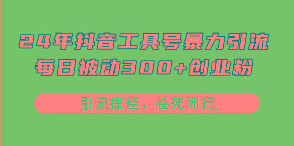 24年抖音工具号暴力引流，每日被动300+创业粉，创业粉捷径，卷死同行-test