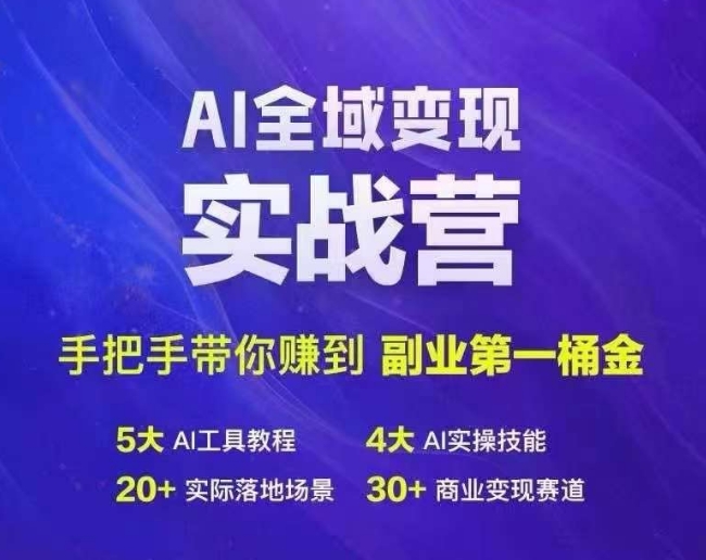 Ai全域变现实战营，手把手带你赚到副业第1桶金-test
