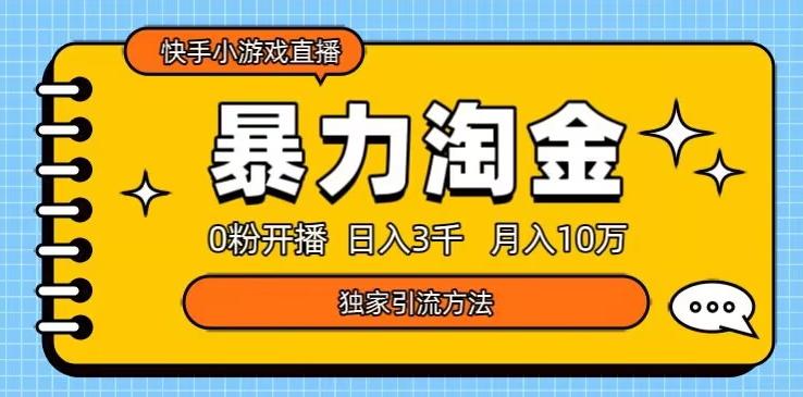 快手小游戏直播3.0玩法，0粉开播，暴力掘金，日入3000+-test