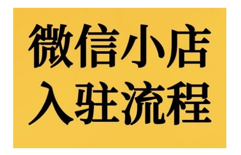 微信小店入驻流程，微信小店的入驻和微信小店后台的功能的介绍演示-test