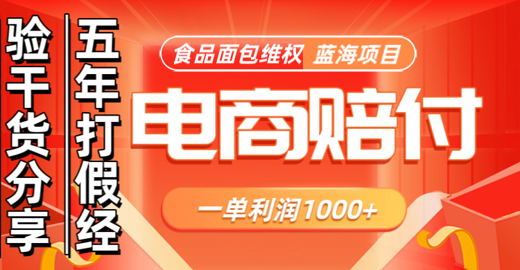电商购物赔偿食品面包一单利润1000+蓝海项目干货分享-test