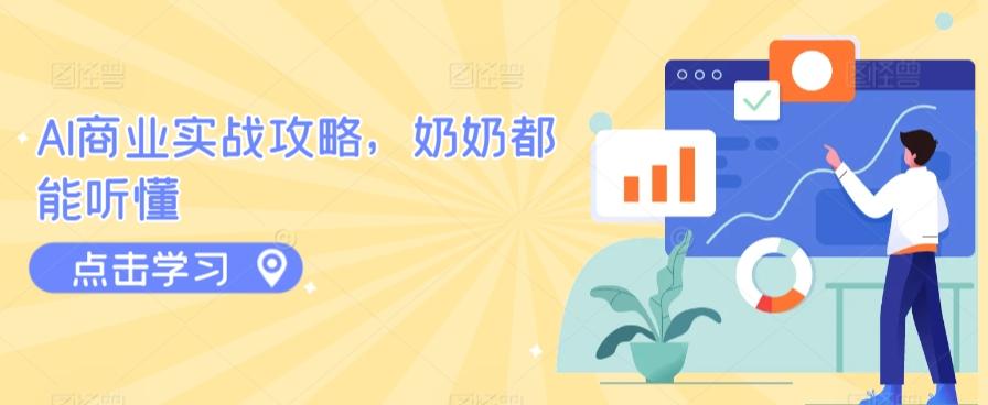 AI商业实战攻略，奶奶都能听懂-test