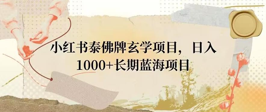 小红书泰佛牌玄学项目，日入1000+，打破传统，长期蓝海项目-test