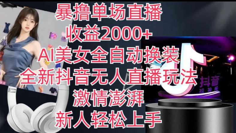 全新抖音无人直播玩法，AI美女全自动换装，激情澎湃，新人轻松上手，暴撸单场直播2k+【揭秘】-test