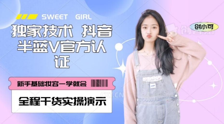 【独家发布】抖音半蓝V官方免费认证技术，全程干货实操演示【揭秘】-test