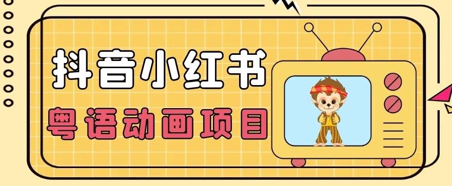 【首发】小众蓝海项目，抖音小红书粤语动画电影玩法，日入1000+-test