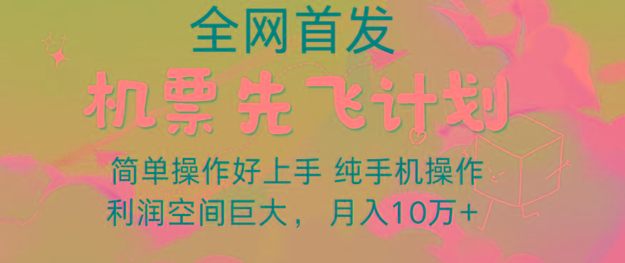 里程积分兑换机票售卖，团队实测做了四年的项目，纯手机操作，小白兼职月入10万+-test