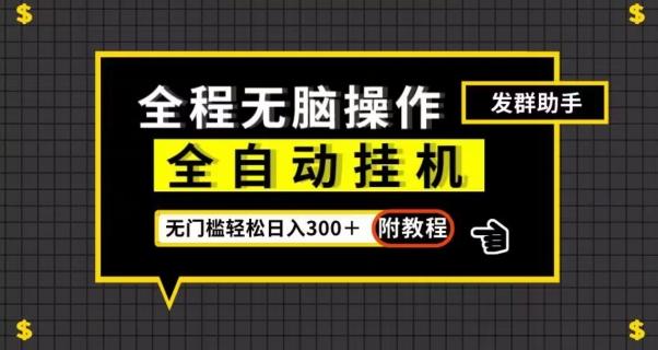 全自动挂机发群助手，零门槛无脑操作，轻松日入300＋（附渠道）【揭秘】-test