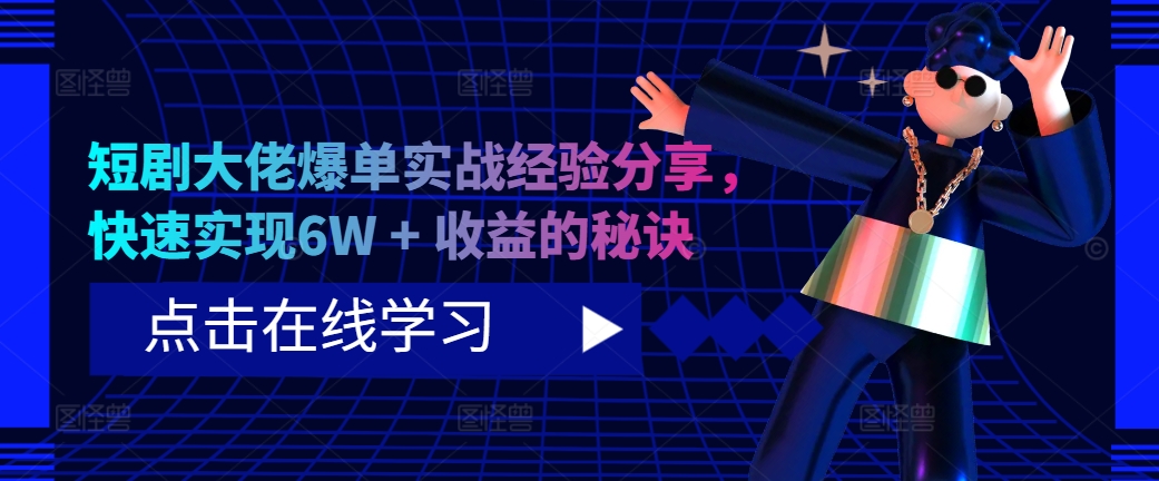 短剧大佬爆单实战经验分享，快速实现6W + 收益的秘诀-test