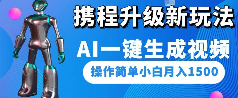携程升级新玩法AI一键生成视频，操作简单小白月入1500-test