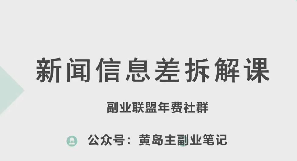 黄岛主·新赛道新闻信息差项目拆解课，实操玩法一条龙分享给你-test