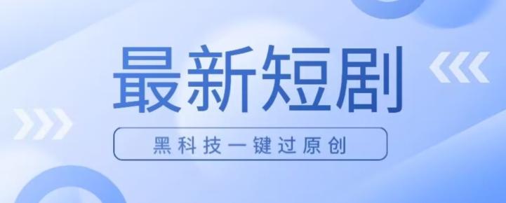 日入四位数最新短剧玩法，使用黑科技一键过原创-test