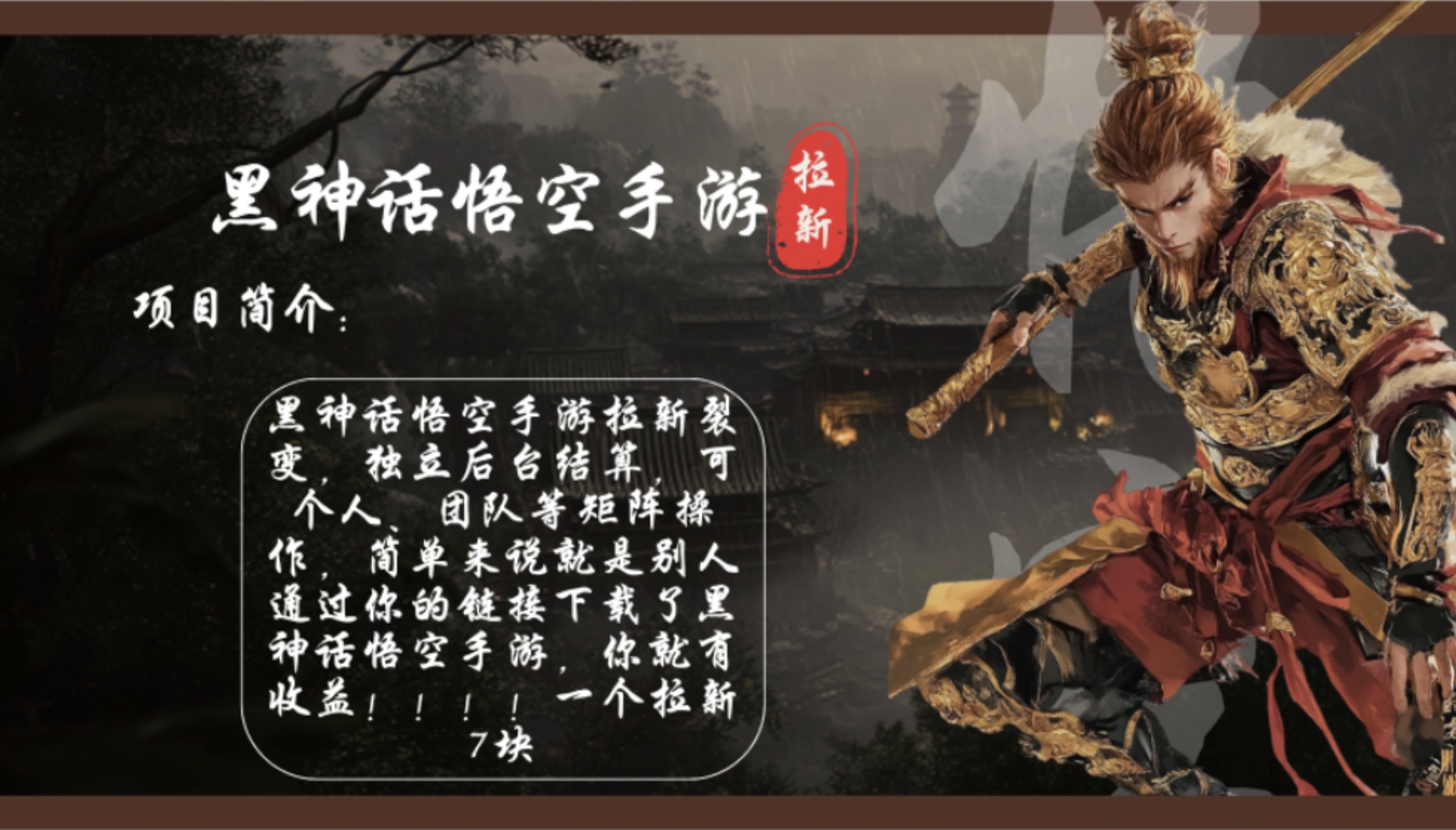 黑神话悟空手游拉新，轻松日入1k+！单个拉新7块，市场空白！-test