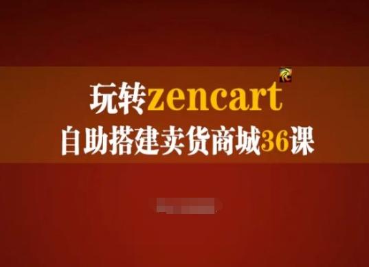 玩转zencart自助搭建卖货商城36课，zencart外贸建站完全实操手册-test