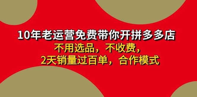 拼多多-合作开店日入4000+两天销量过百单，无学费、老运营教操作、小白…-test