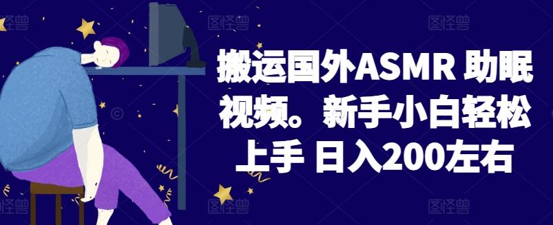 2024搬运国外ASMR 助眠视频，新手小白轻松上手 日入200左右【揭秘】-test