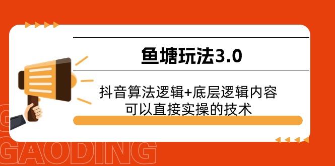 鱼塘玩法3.0：抖音算法逻辑+底层逻辑内容，可以直接实操的技术-test