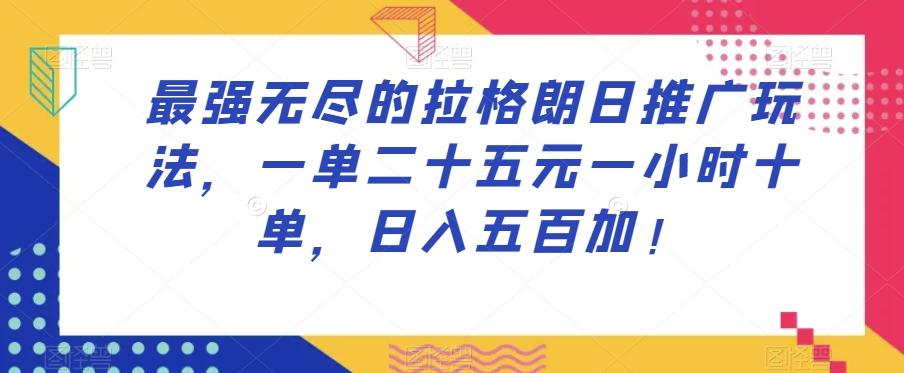 最强无尽的拉格朗日推广玩法，一单二十五元一小时十单，日入五百加！-test