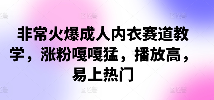 非常火爆成人内衣赛道教学，​涨粉嘎嘎猛，播放高，易上热门-test