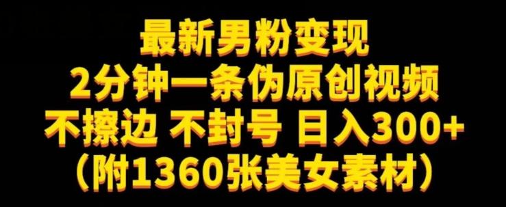 最新男粉变现，不擦边，不封号，日入300+（附1360张美女素材）【揭秘】-test