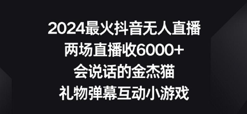 2024最火抖音无人直播，两场直播收6000+，礼物弹幕互动小游戏【揭秘】-test