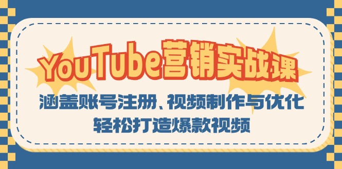 YouTube-营销实战课：涵盖账号注册、视频制作与优化，轻松打造爆款视频-test