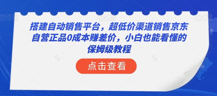 搭建自动销售平台，超低价渠道销售京东自营正品0成本赚差价，小白也能看懂的保姆级教程【揭秘】-test