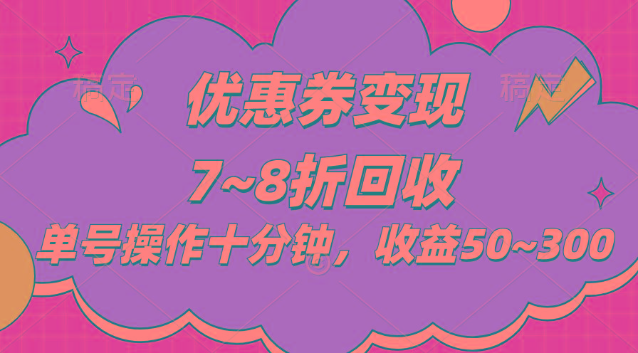 电商平台优惠券变现，单账号操作十分钟，日收益50~300-test