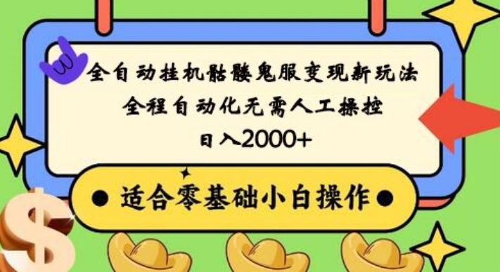 全自动挂机骷髅鬼服变现新玩法，全程自动化无需人工操控，日入2000+，人人可做，小白也能上手！-test