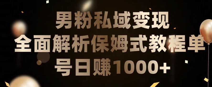 男粉私域长期靠谱的项目，经久不衰的lsp流量，日引流200+，日变现1000+【揭秘】-test