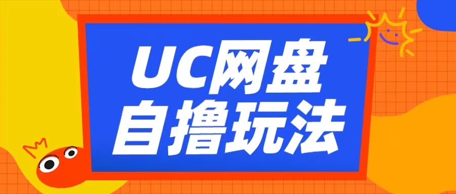 UC网盘自撸拉新玩法，利用云机无脑撸收益，2个小时到手3张【揭秘】-test